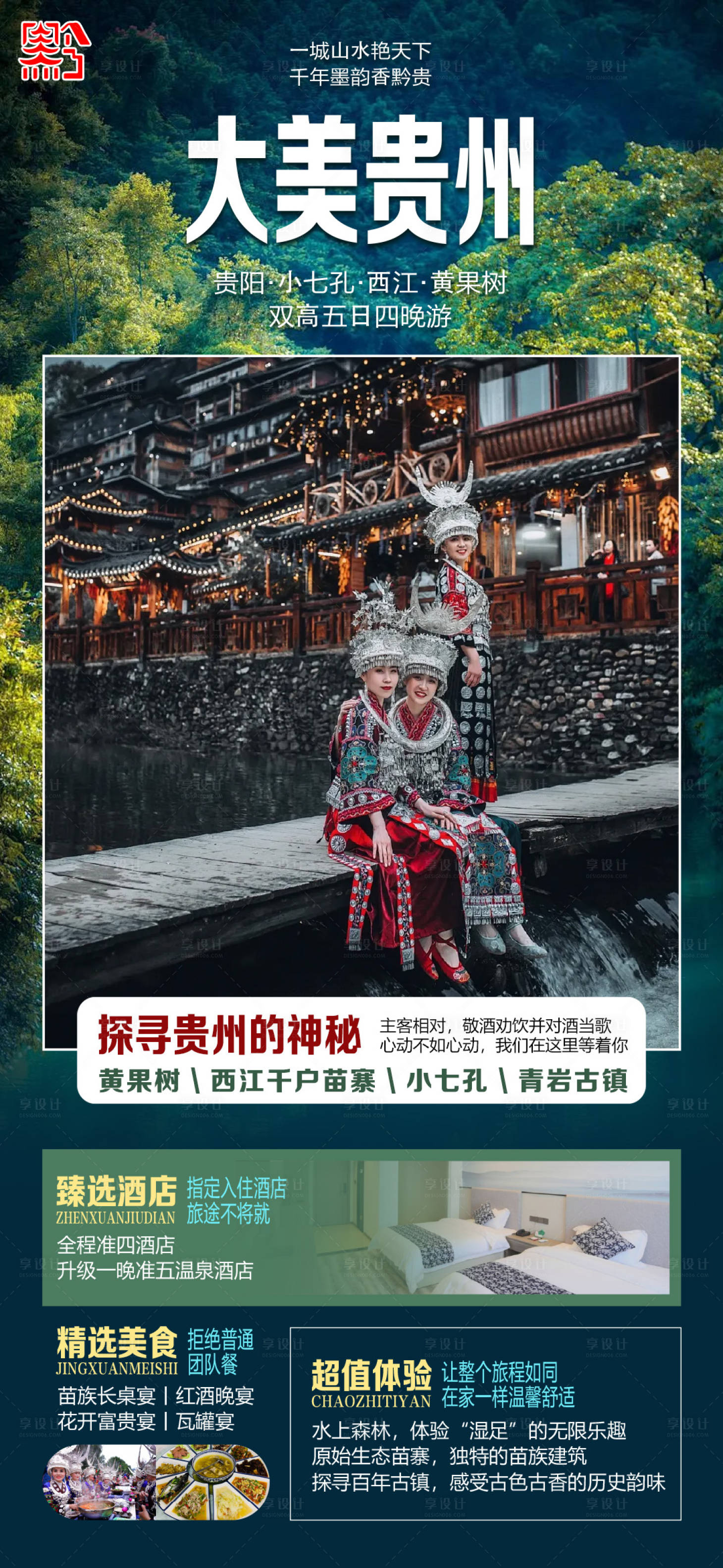 源文件下载【享设计】搜索编号：44120030987673907【贵州5日游】