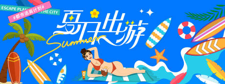 夏日出游沙滩海洋背景板