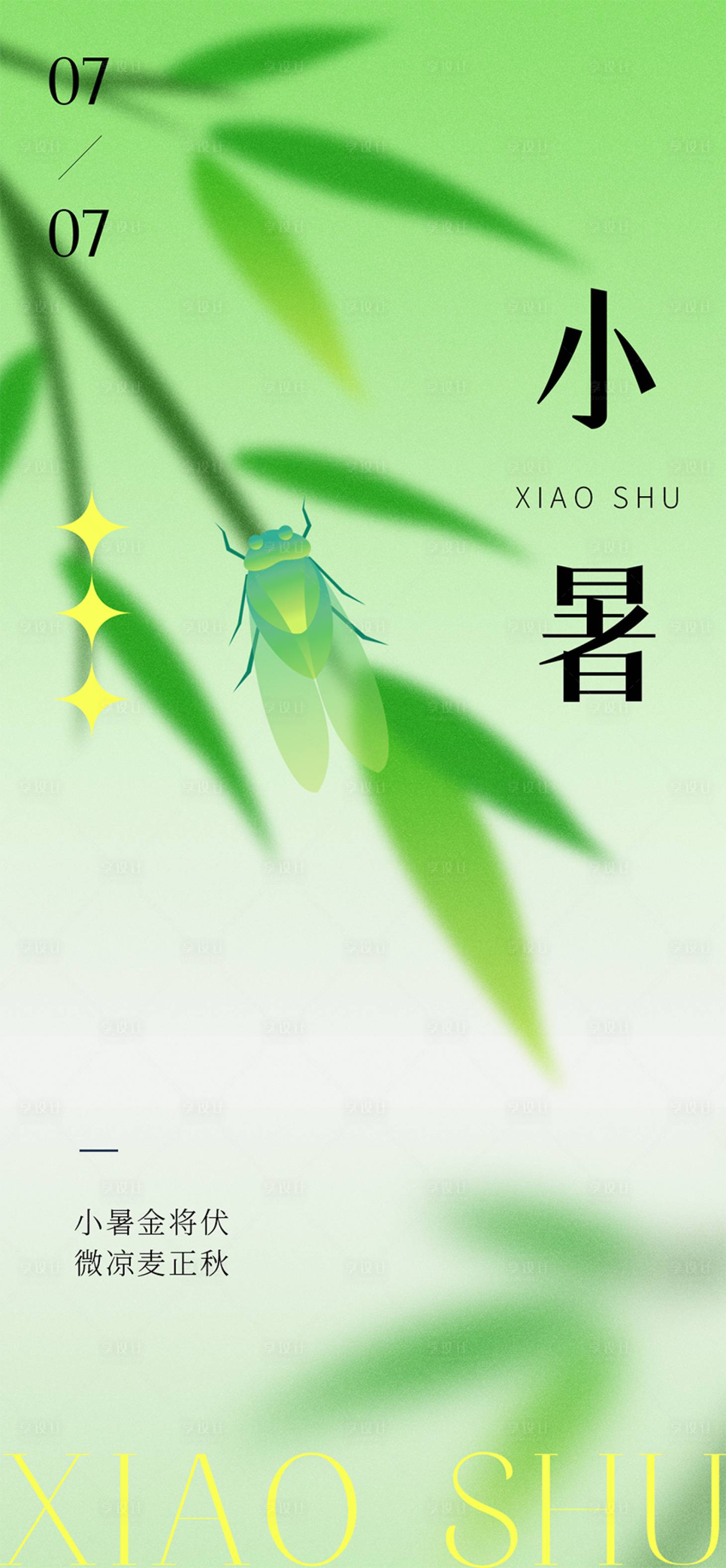 源文件下載【享設計】搜索編號：11450030721894900【小暑節(jié)氣海報 】