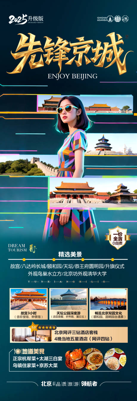 源文件下载【北京旅游海报毕业季亲子夏令营】编号：38060031048506591