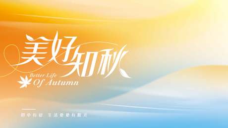 源文件下载【享设计】搜索编号：74300030897147277【秋季主视觉】