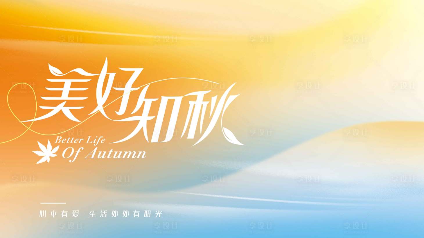 源文件下載【享設計】搜索編號：74300030897147277【秋季主視覺】