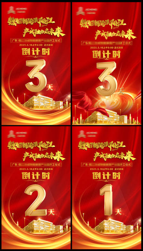 源文件下载【地产开工倒计时海报】编号：25760030703054678