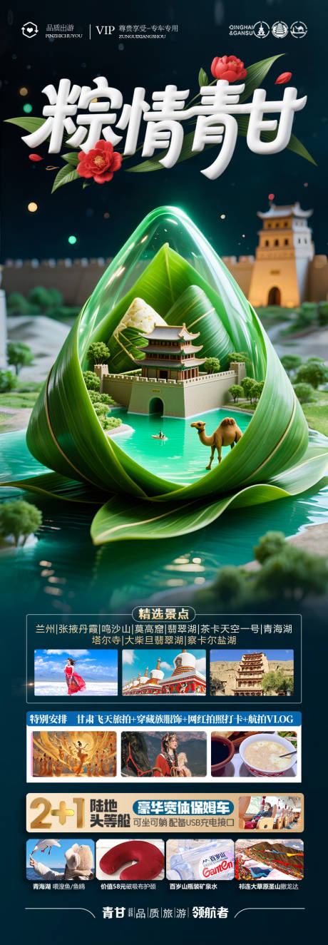 源文件下载【端午节西北旅游海报】编号：94040030635213794