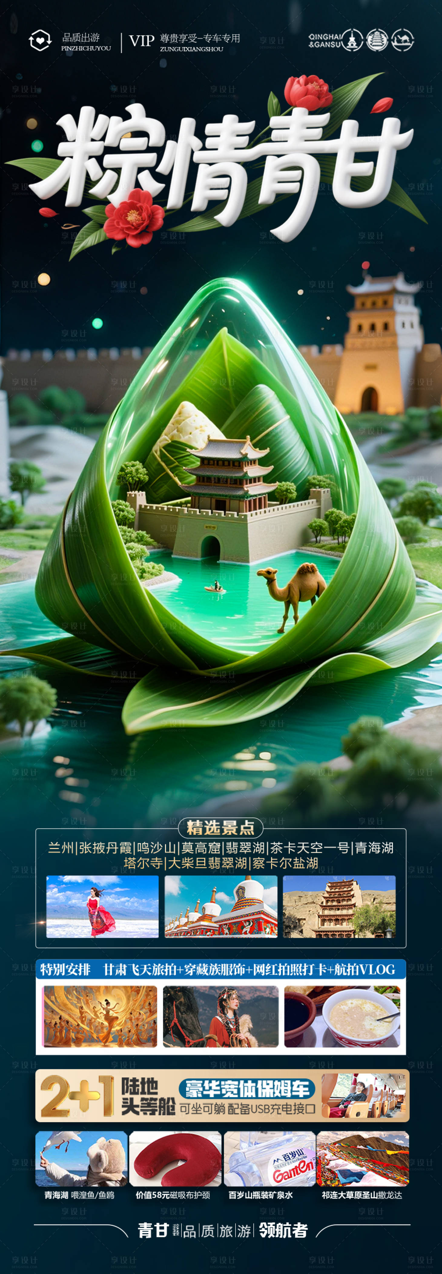 源文件下載【享設(shè)計(jì)】搜索編號(hào)：94040030635213794【端午節(jié)西北旅游海報(bào)】