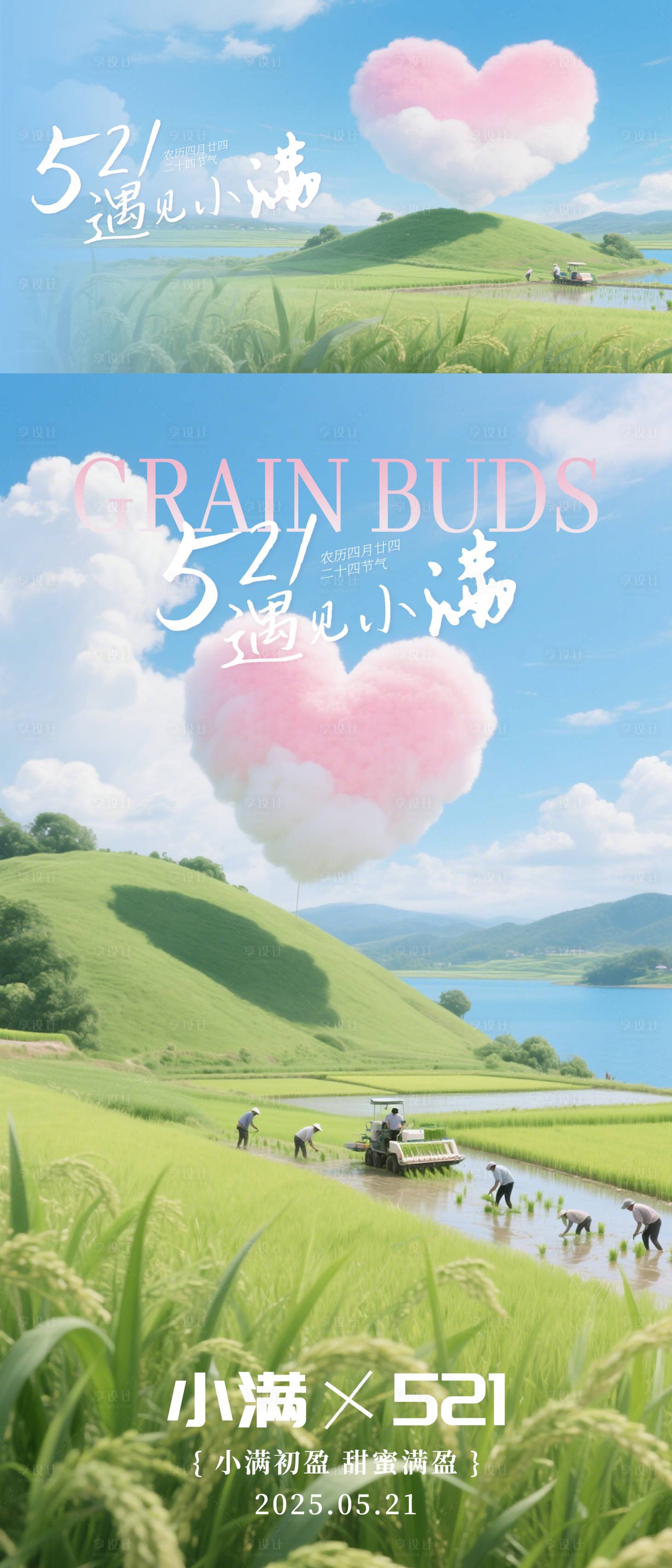 源文件下载【享设计】搜索编号：99970030821203571【521遇见小满海报】
