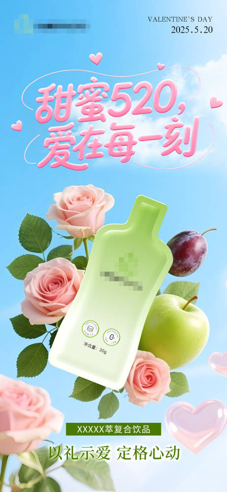 520情人节饮品海报