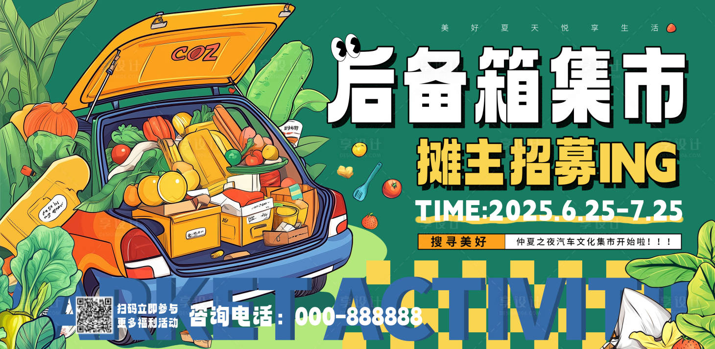 源文件下载【享设计】搜索编号：50510030510293744【后备箱集市活动展板】