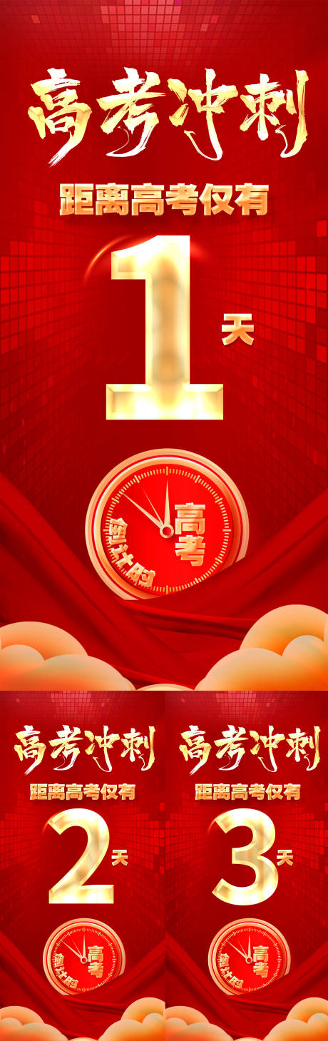 源文件下载【高考倒计时海报】编号：77430031035341706