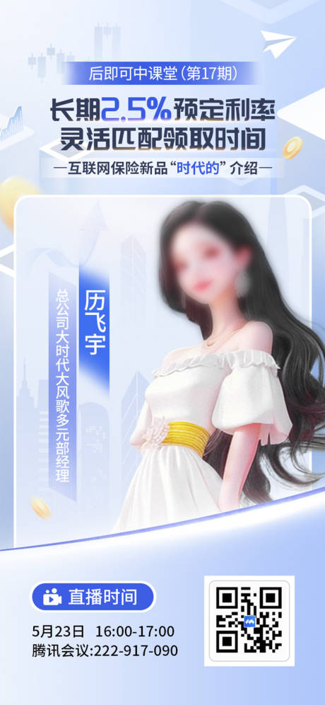 源文件下載【享設計】搜索編號：85220030772787831【金融人物直播海報】
