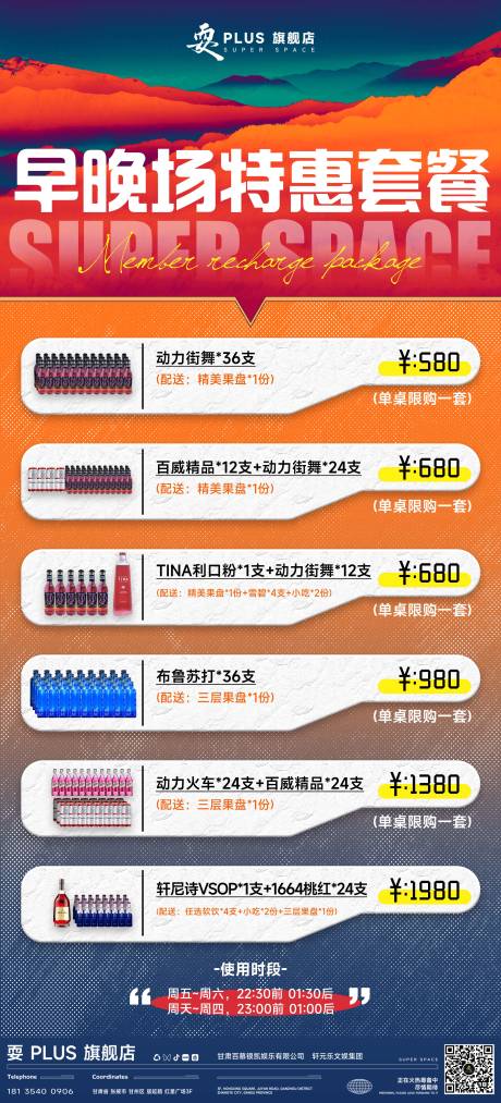 源文件下載【享設計】搜索編號：67240030704476386【夜店早晚場套餐海報】