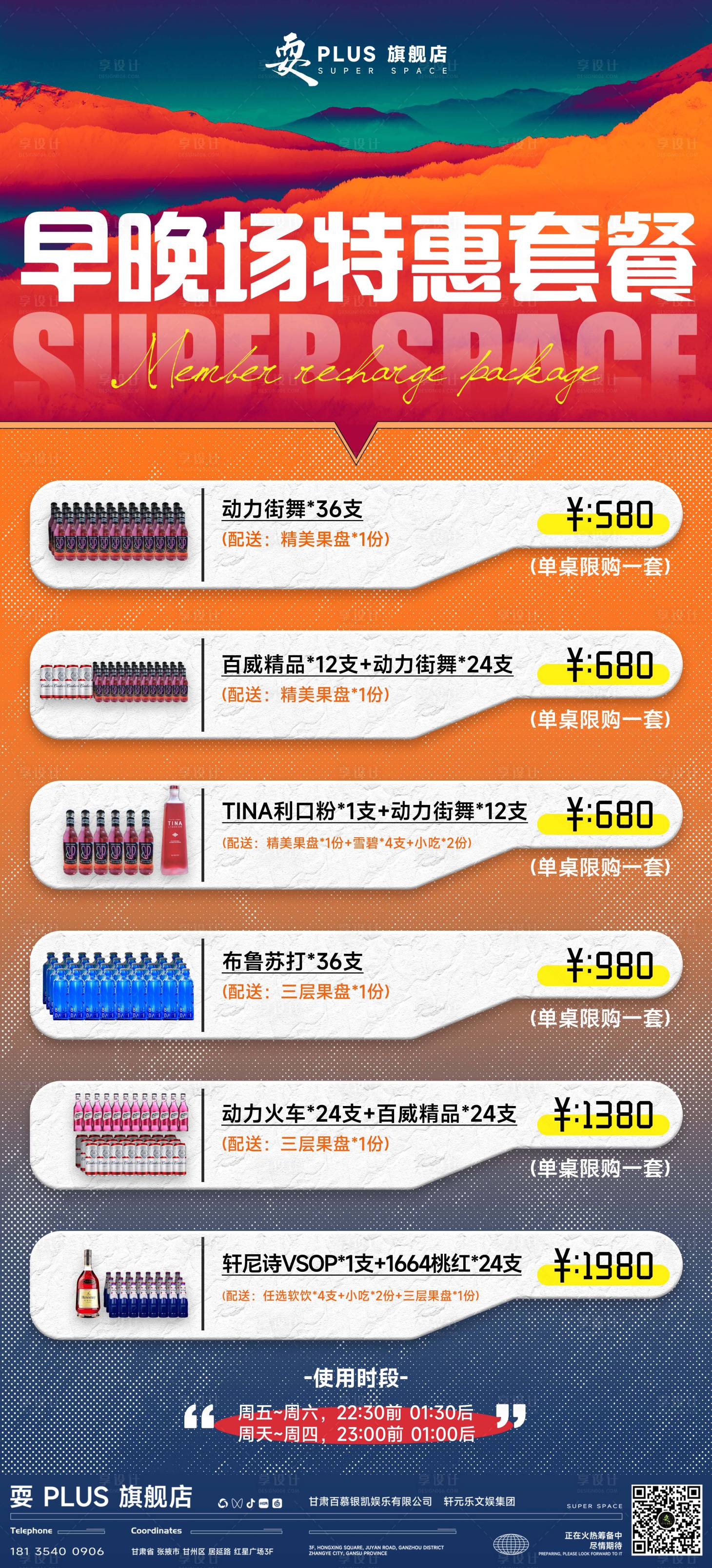 源文件下载【享设计】搜索编号：67240030704476386【夜店早晚场套餐海报】