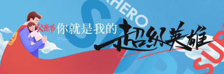 源文件下载【父亲节超级英雄插画海报】编号：98510030817503116