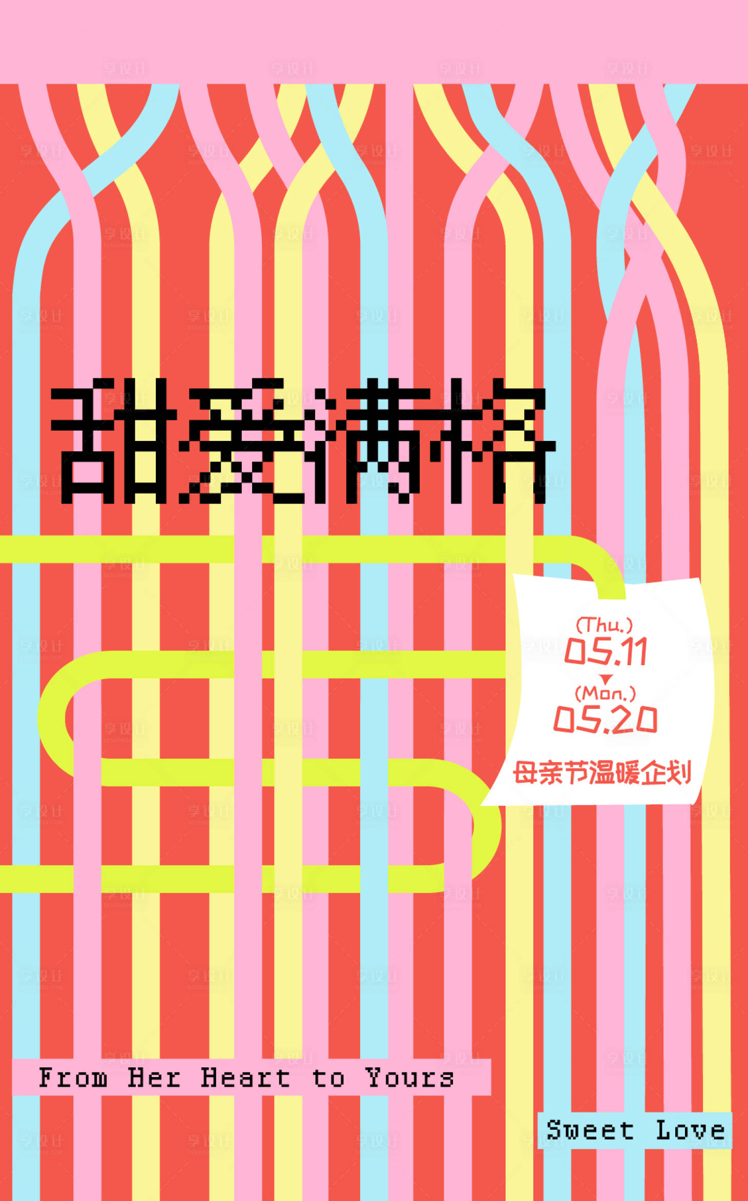 源文件下載【享設計】搜索編號：11120031073578145【母親節企劃活動海報】