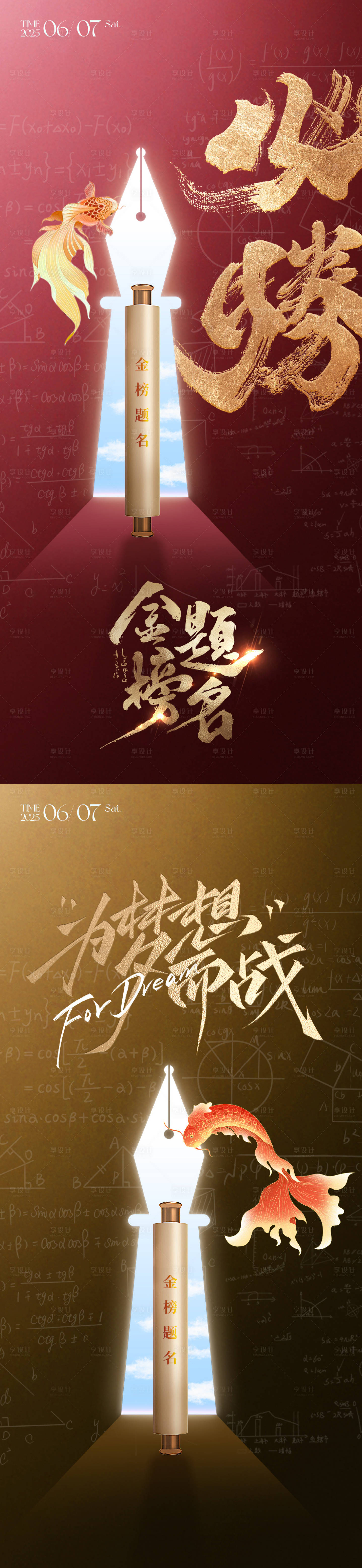 源文件下载【享设计】搜索编号：48820030815987507【高考金榜题名大气海报】