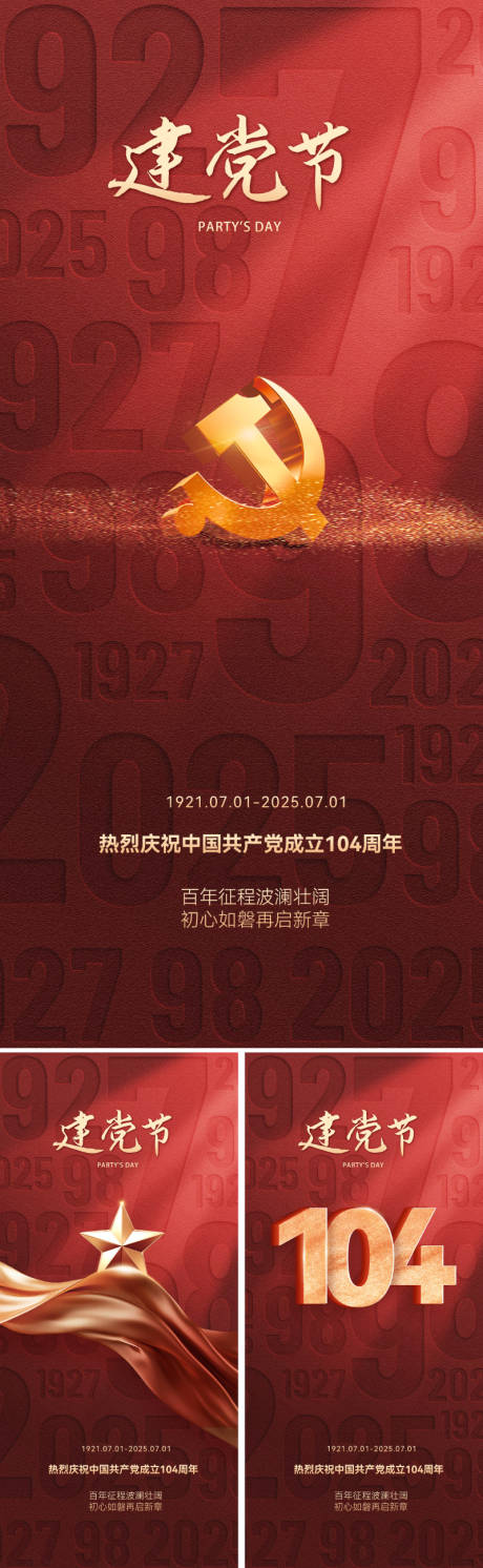 源文件下載【七一建黨節(jié)海報】編號：53010031046951617