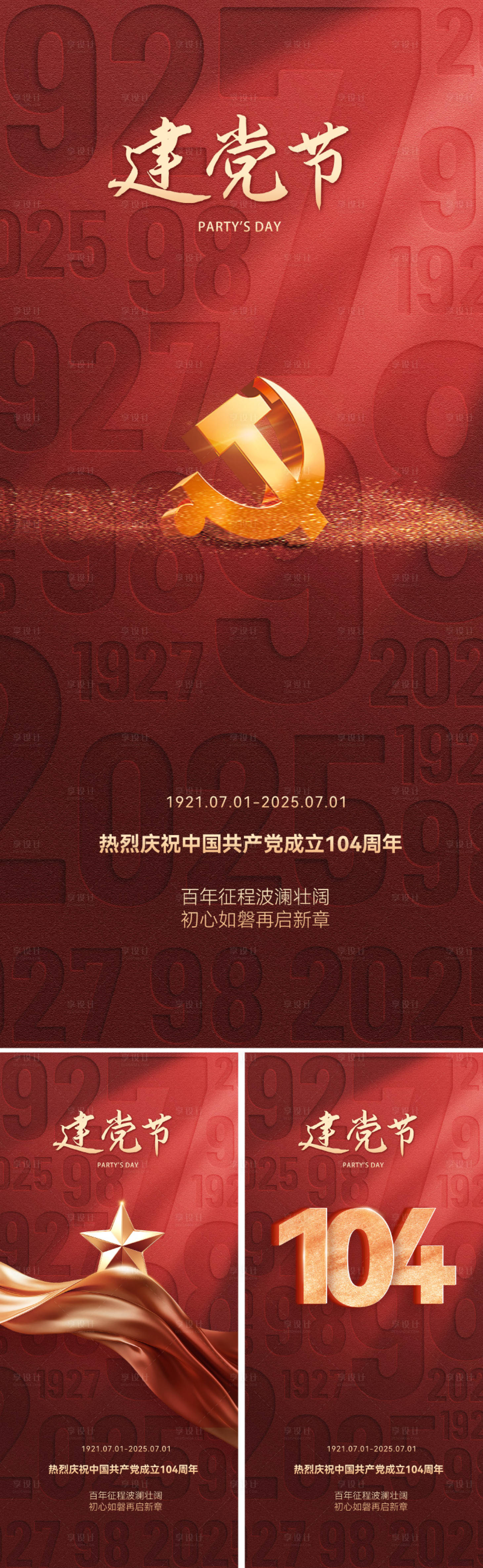 源文件下載【七一建黨節海報】編號：53010031046951617