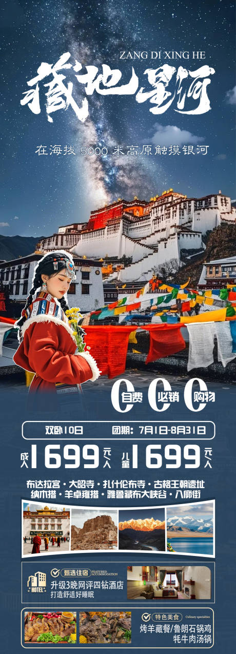 西藏旅游海报