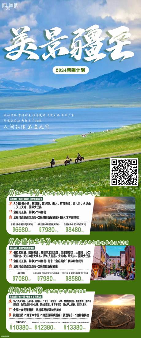 源文件下載【享設計】搜索編號：49880030758751827【新疆旅游海報】