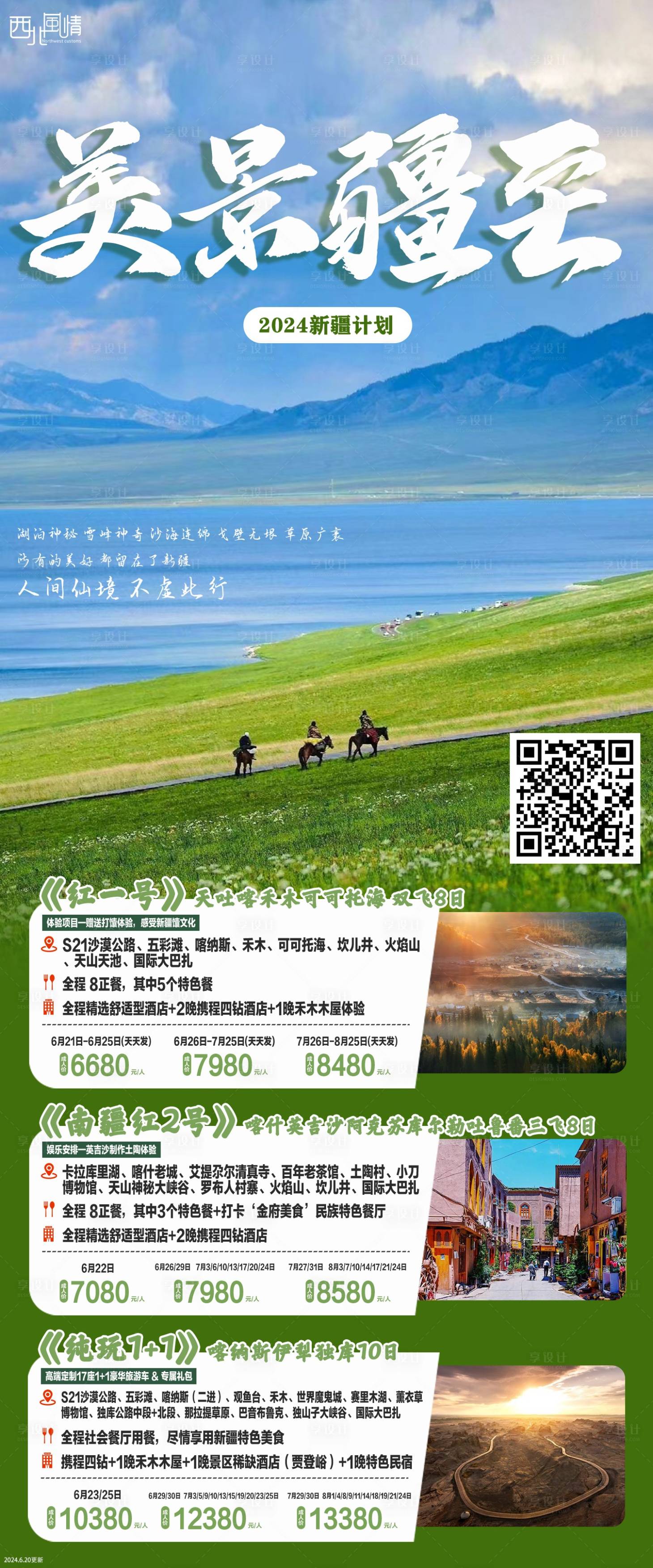 源文件下載【享設計】搜索編號：49880030758751827【新疆旅游海報】