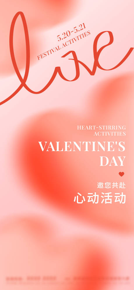 520情人节爱心海报