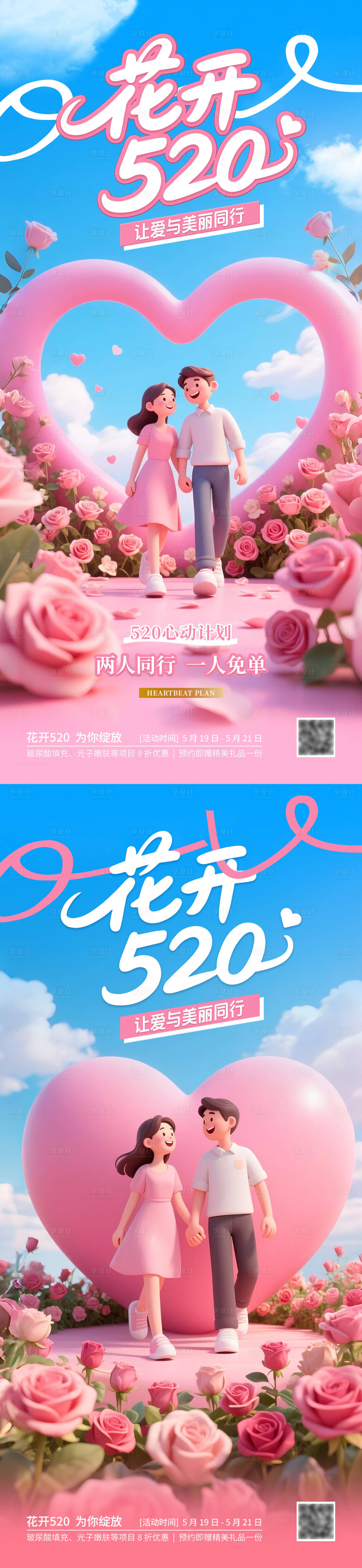 源文件下载【医美520海报】编号：32290030752657362