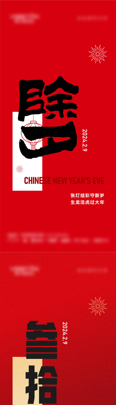 源文件下載【除夕新年三十系列海報】編號：58010030718502730
