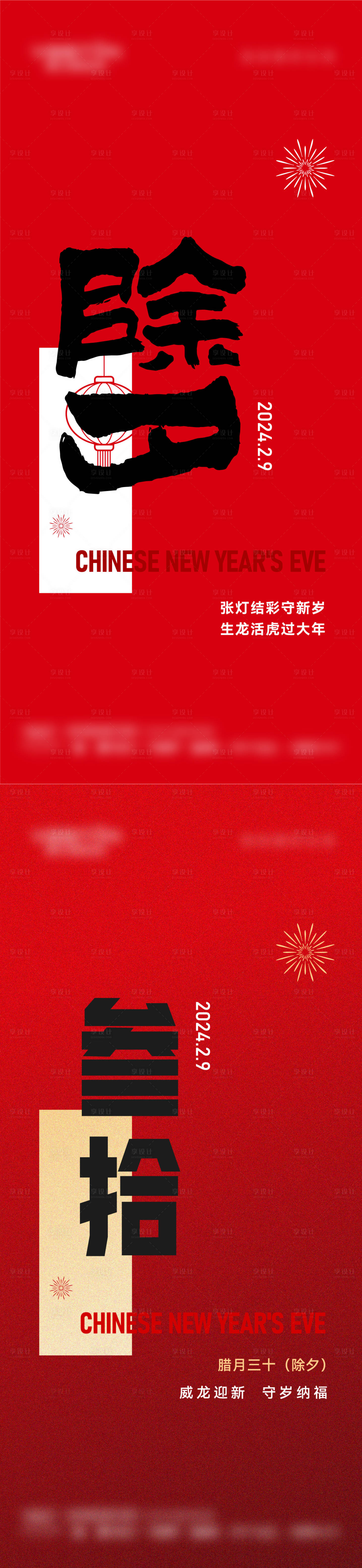 源文件下载【享设计】搜索编号：58010030718502730【除夕新年三十系列海报】