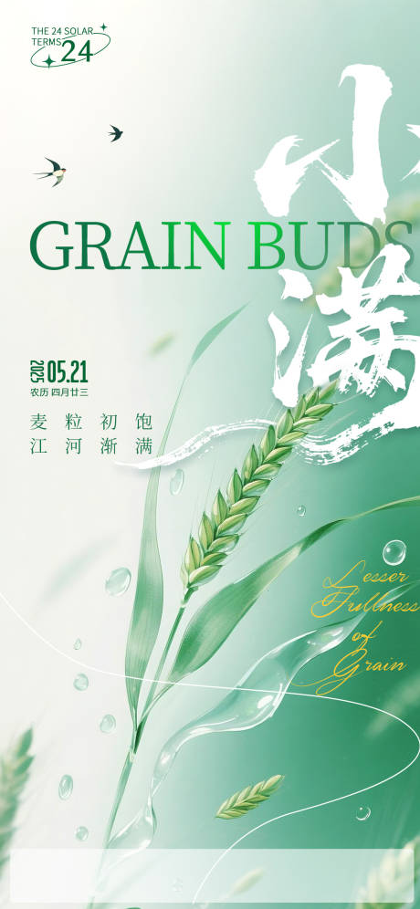 源文件下载【享设计】搜索编号：18600030519638366【小满节气】