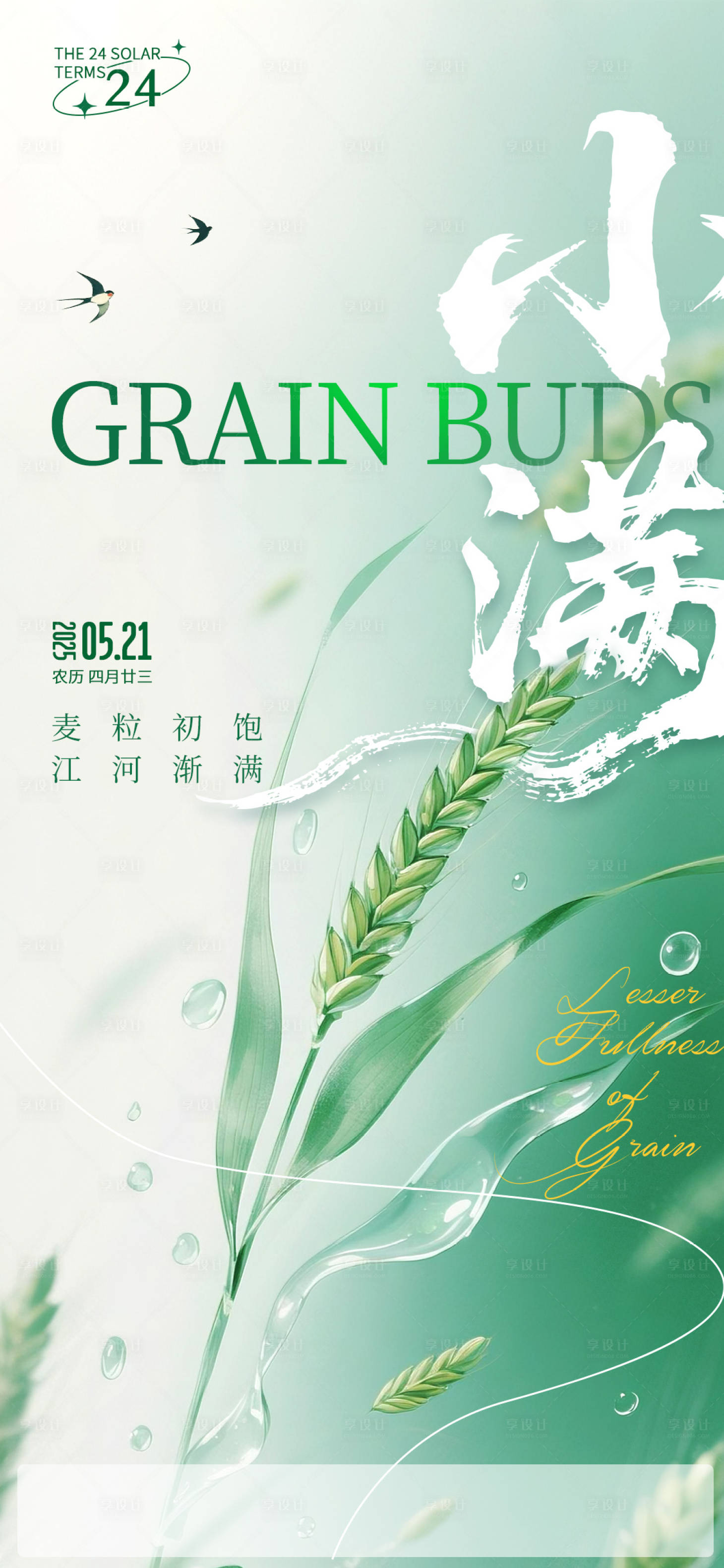 源文件下载【享设计】搜索编号：18600030519638366【小满节气】