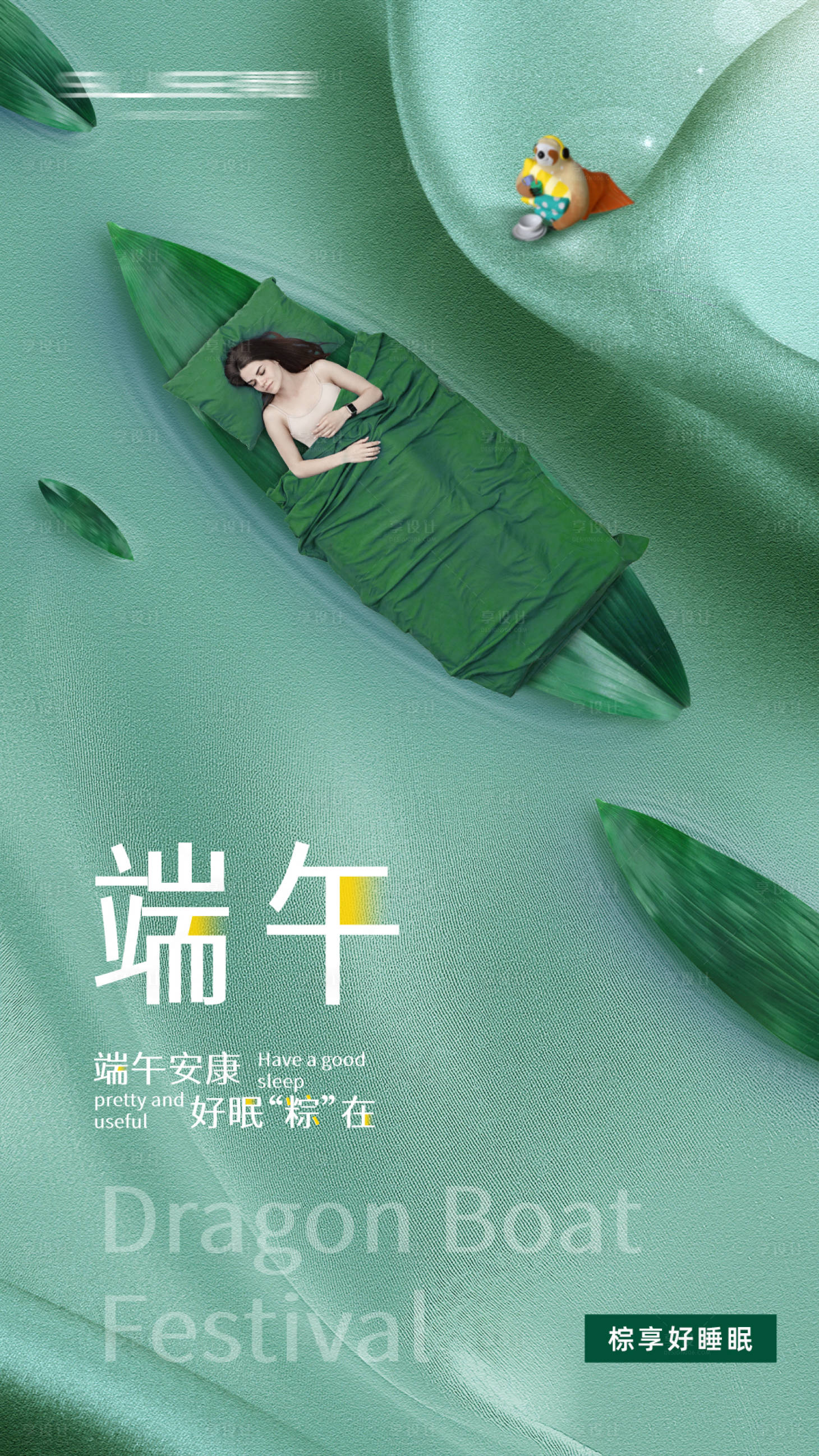 源文件下载【享设计】搜索编号：40200031006968668【家纺端午节海报】