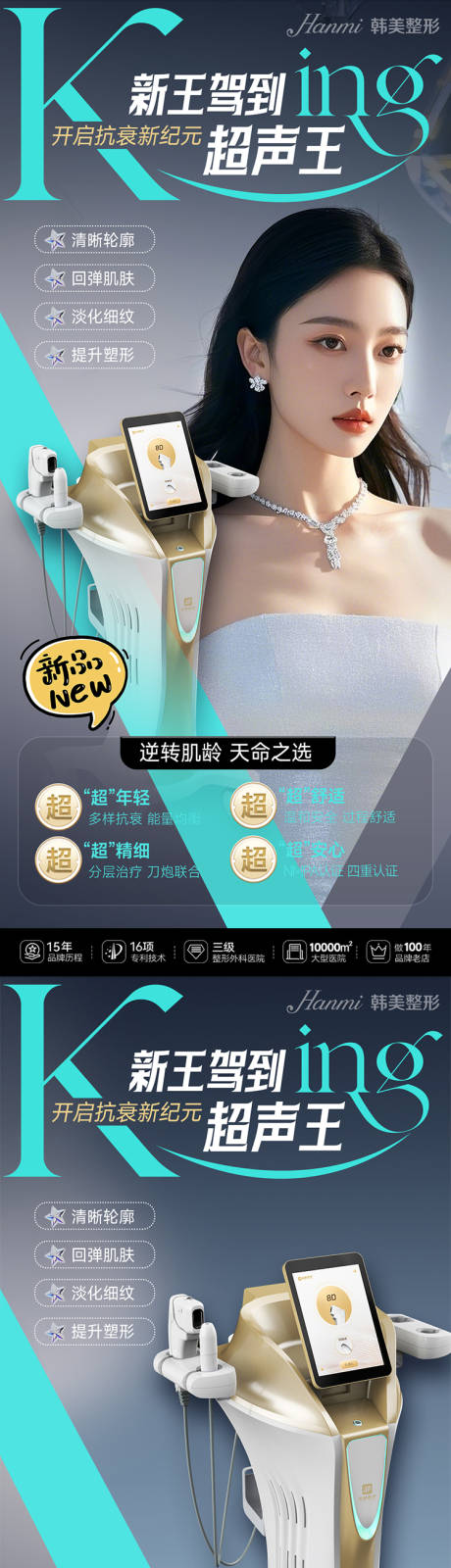 源文件下载【医美超声王新品系列海报】编号：90450030655928963