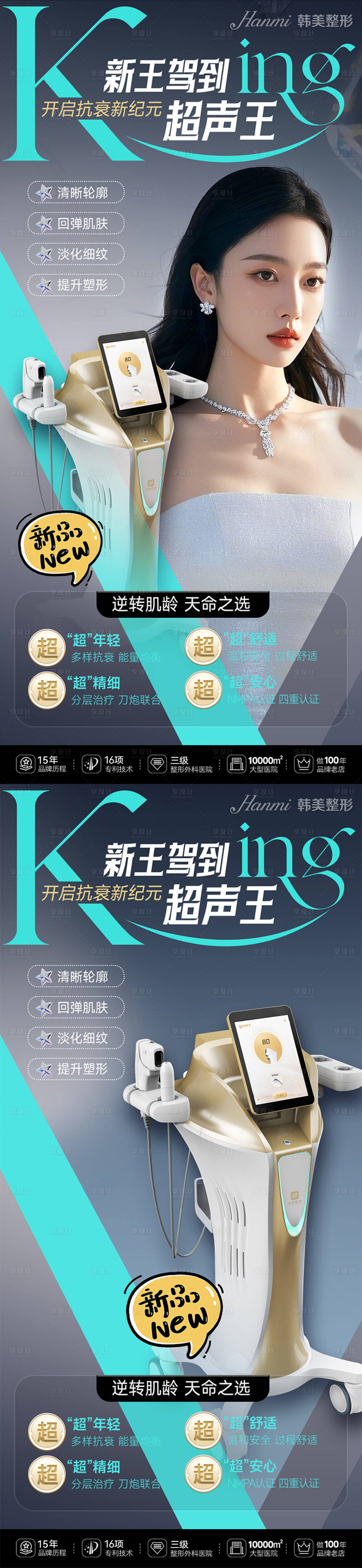 源文件下载【医美超声王新品系列海报】编号：90450030655928963