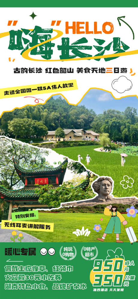 源文件下载【长沙卡通海报】编号：25010030641642006