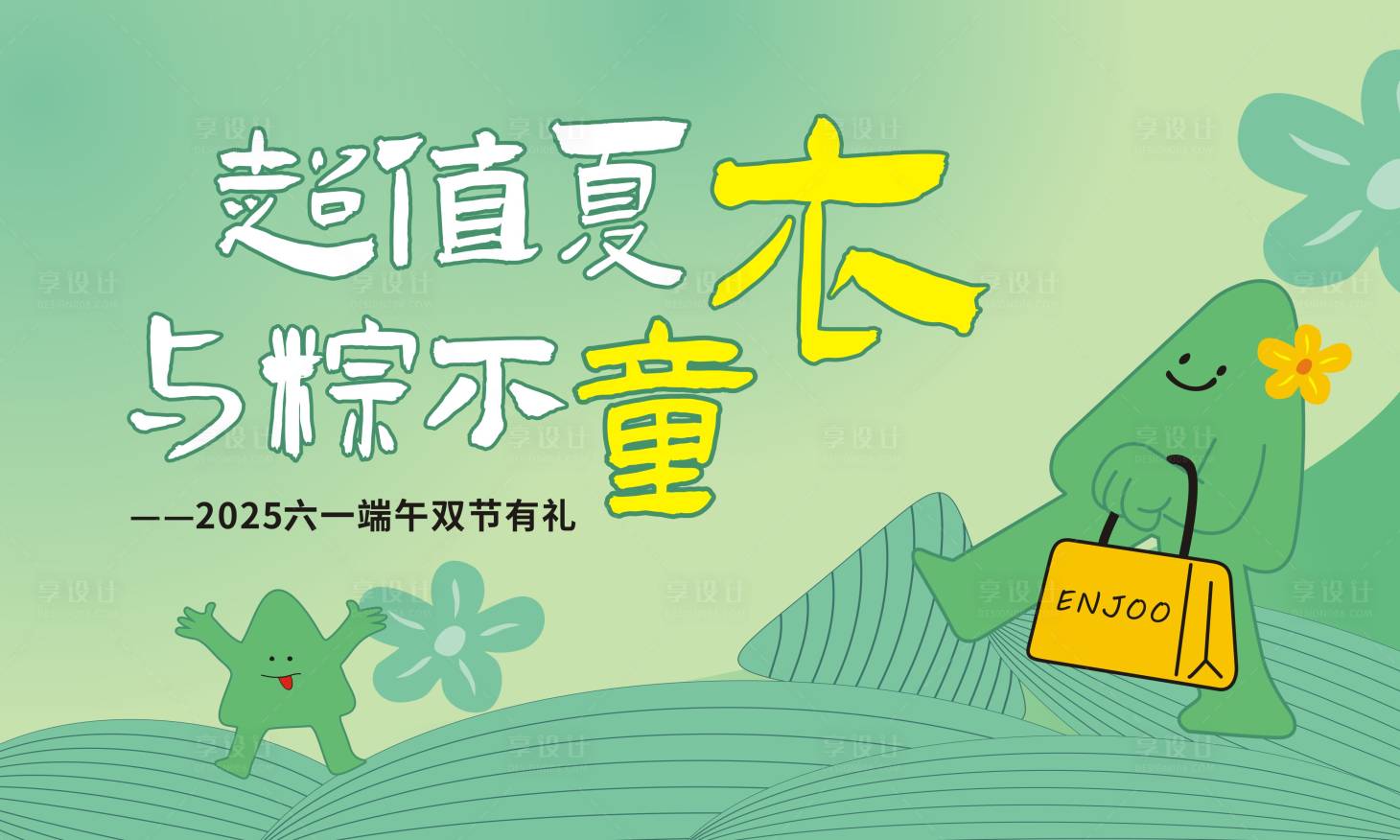 源文件下载【端午六一童装活动主KV主背景】编号：33500030870765946