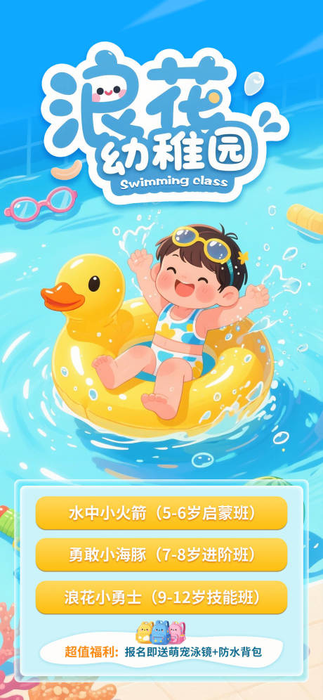 卡通暑期游泳培训班招生海报