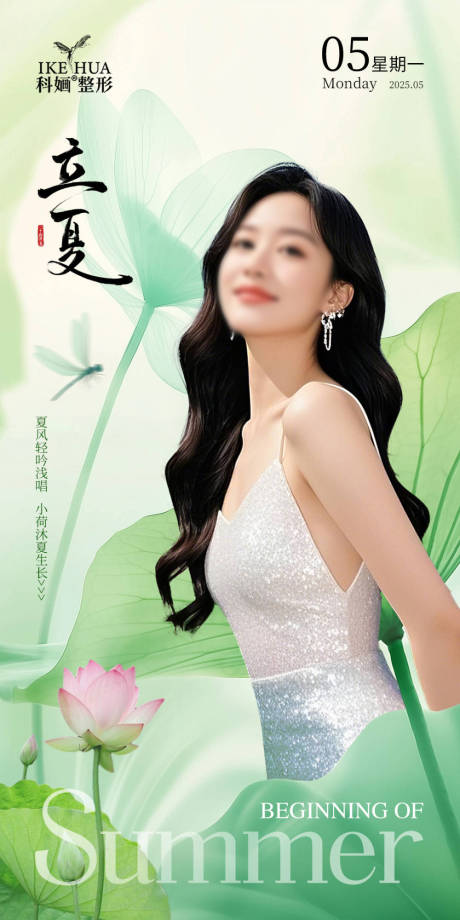 源文件下载【医美立夏海报】编号：60920030568332941