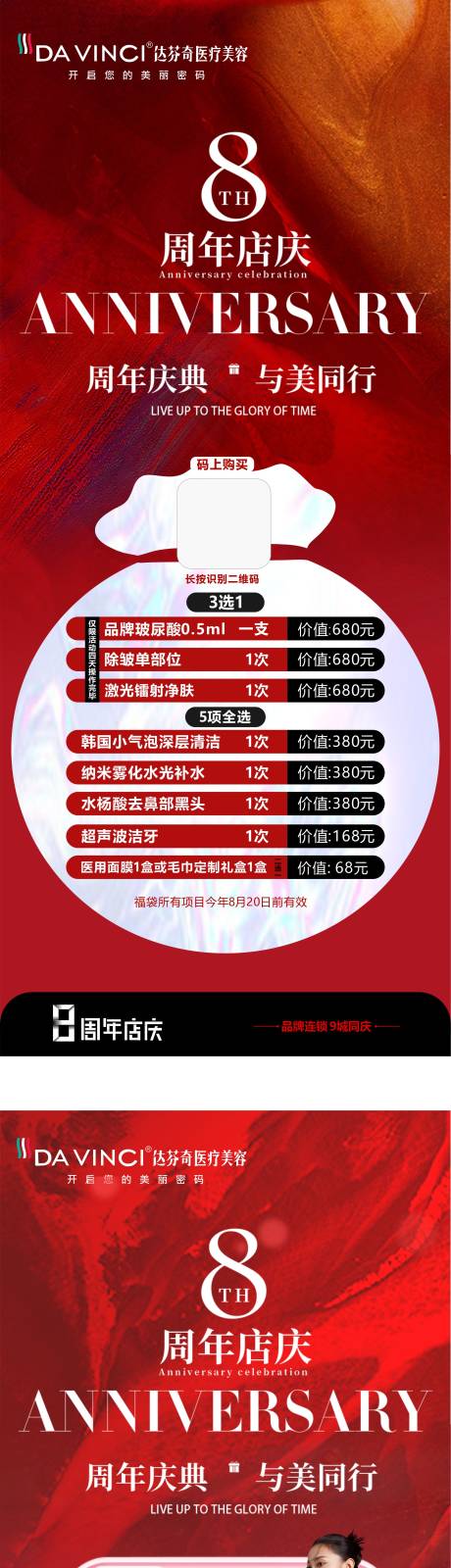 源文件下载【医美周年庆活动长图】编号：78700031059422389