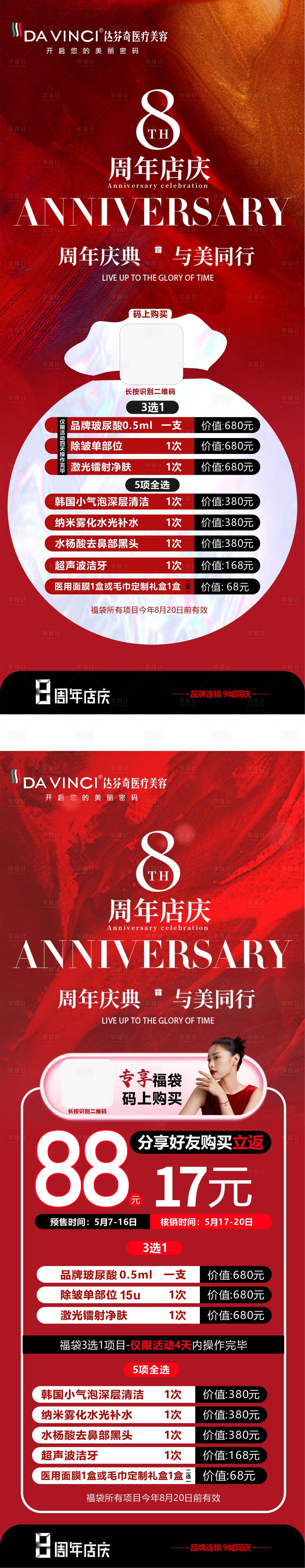 源文件下载【享设计】搜索编号：78700031059422389【医美周年庆活动长图】