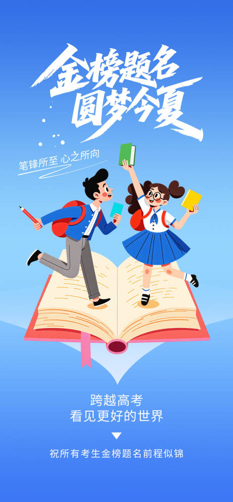 源文件下载【创意插画高考加油宣传海报】编号：98430030943137355