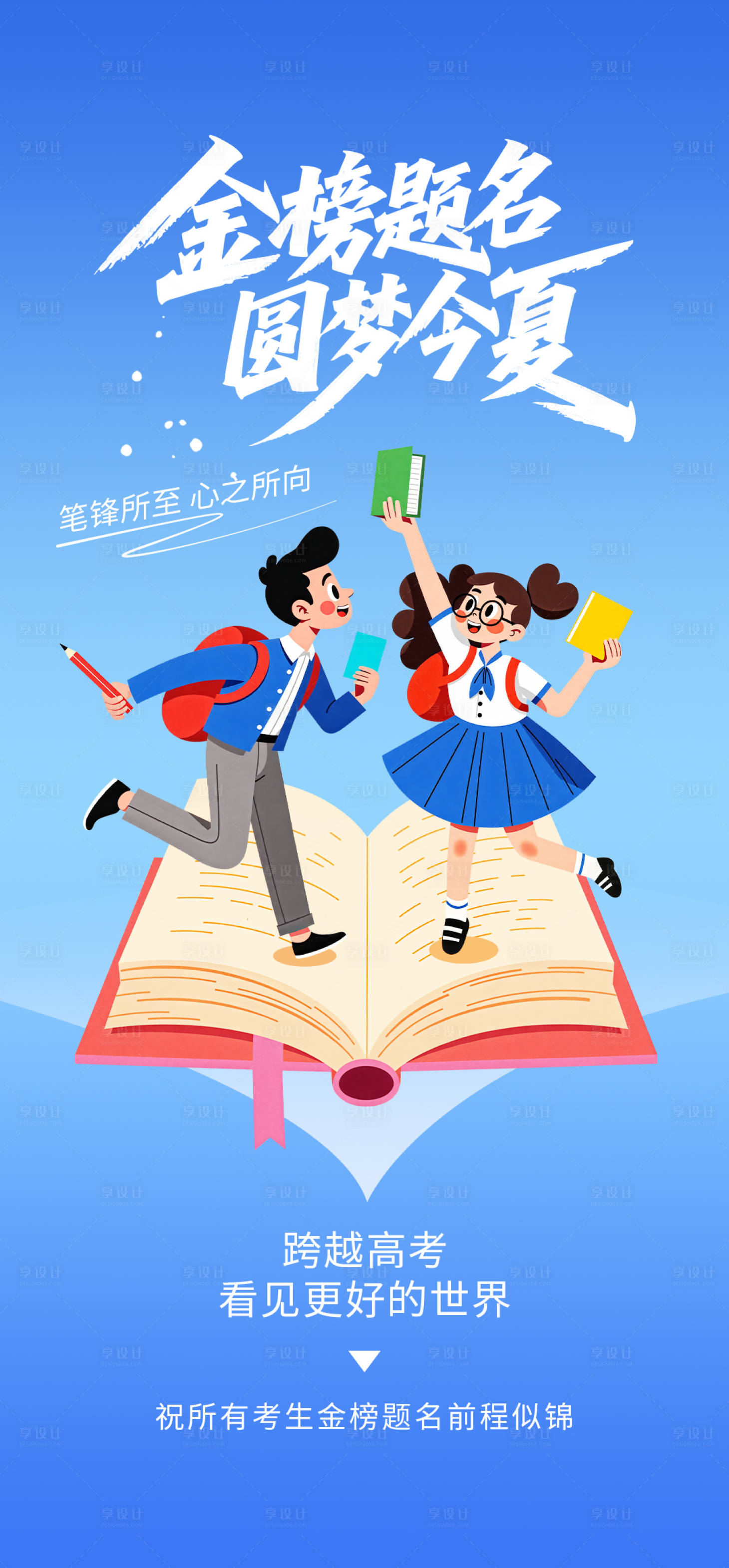 源文件下载【创意插画高考加油宣传海报】编号：98430030943137355