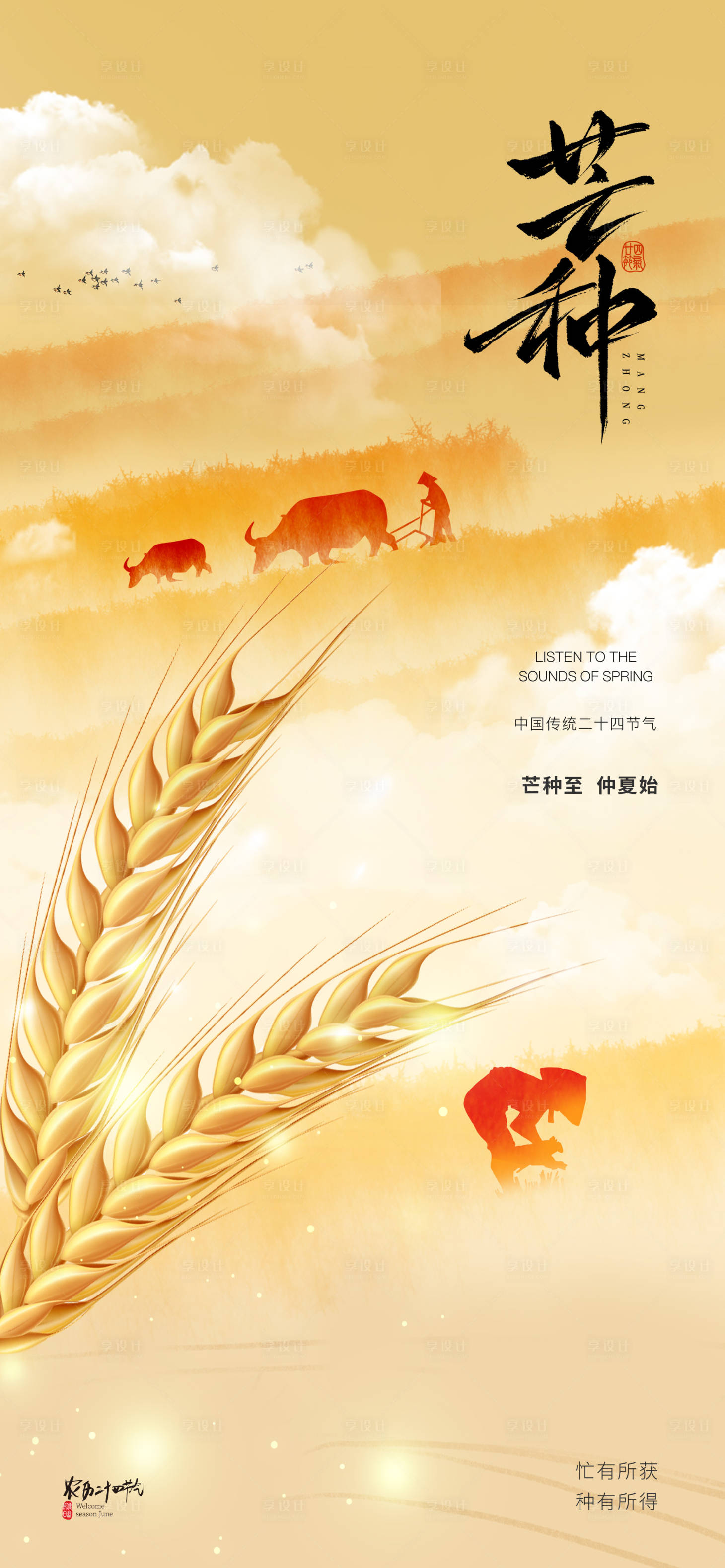 源文件下載【地產美業芒種節氣海報】編號：25850030730913893