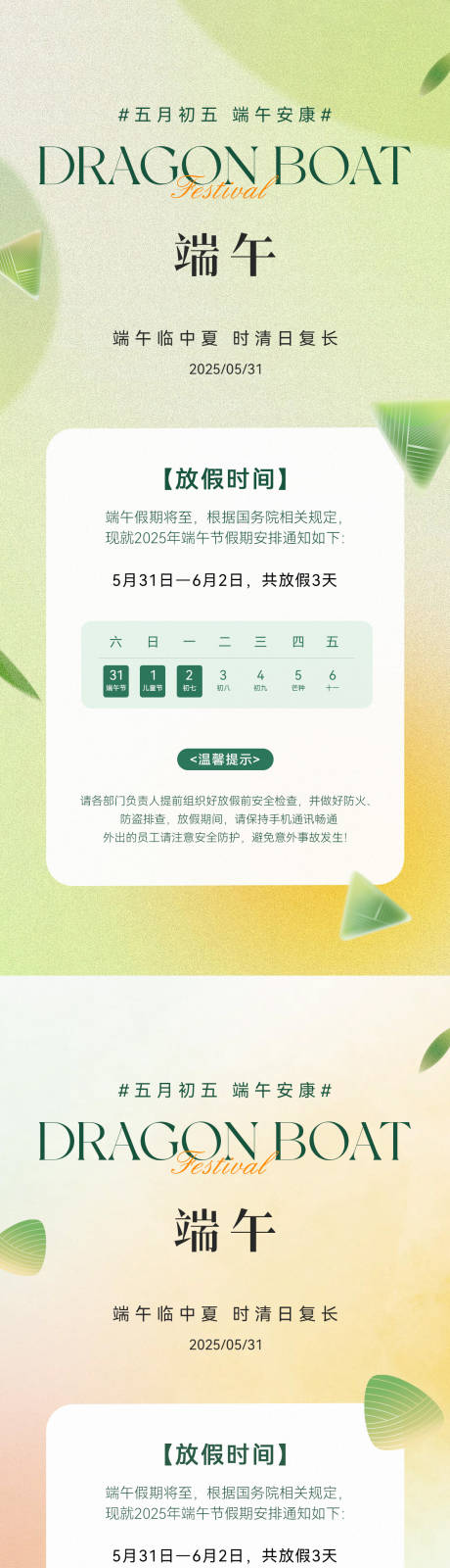 源文件下载【享设计】搜索编号：99830030759483312【端午节放假通知海报】