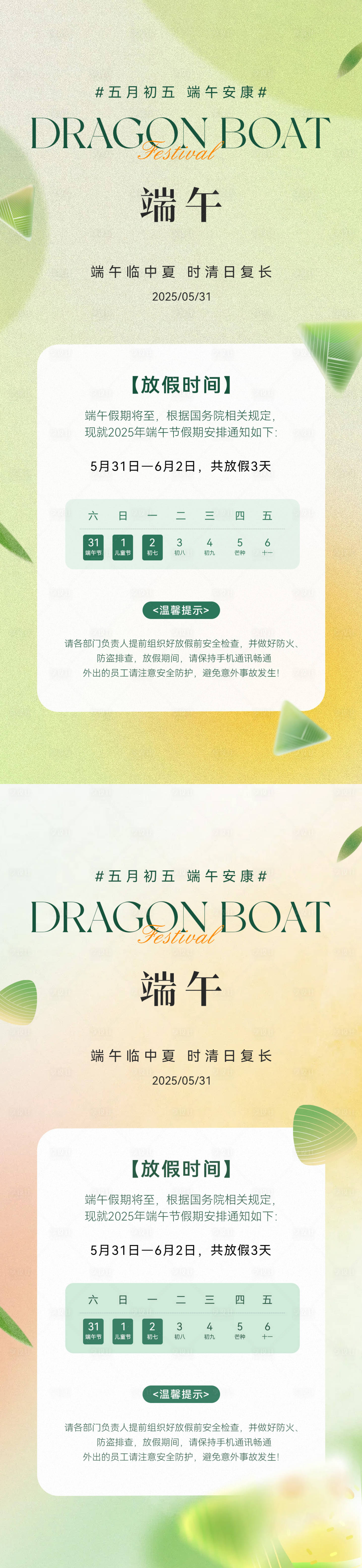 源文件下载【享设计】搜索编号：99830030759483312【端午节放假通知海报】