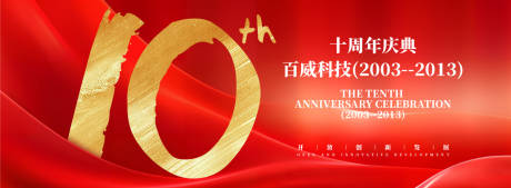 源文件下載【享設計】搜索編號：11940030812591554【十周年慶典背景板】