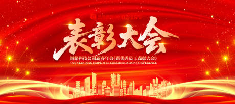 源文件下載【享設(shè)計(jì)】搜索編號(hào)：66460030925538687【表彰大會(huì)活動(dòng)背景板】