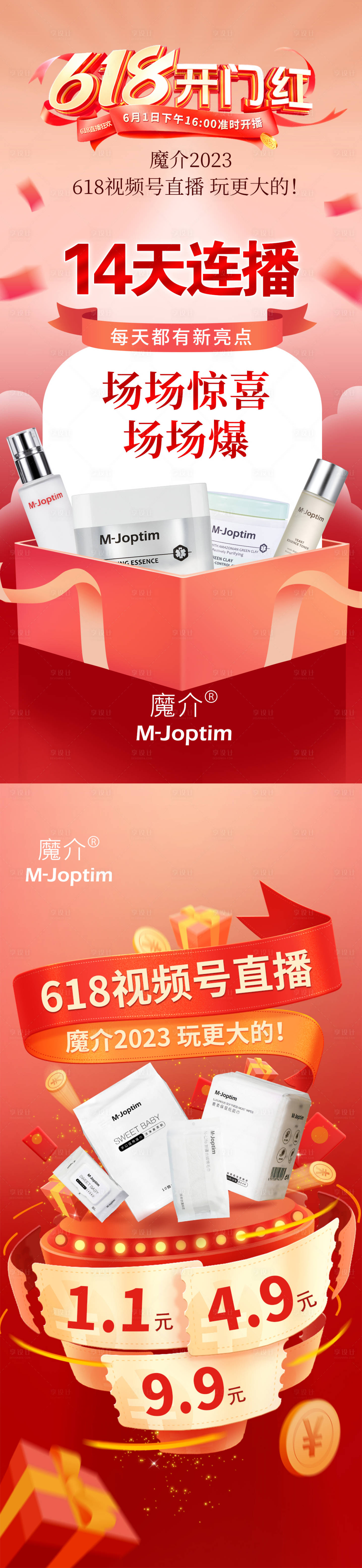 源文件下載【享設計】搜索編號：97070030699192614【618美妝開門紅直播海報】