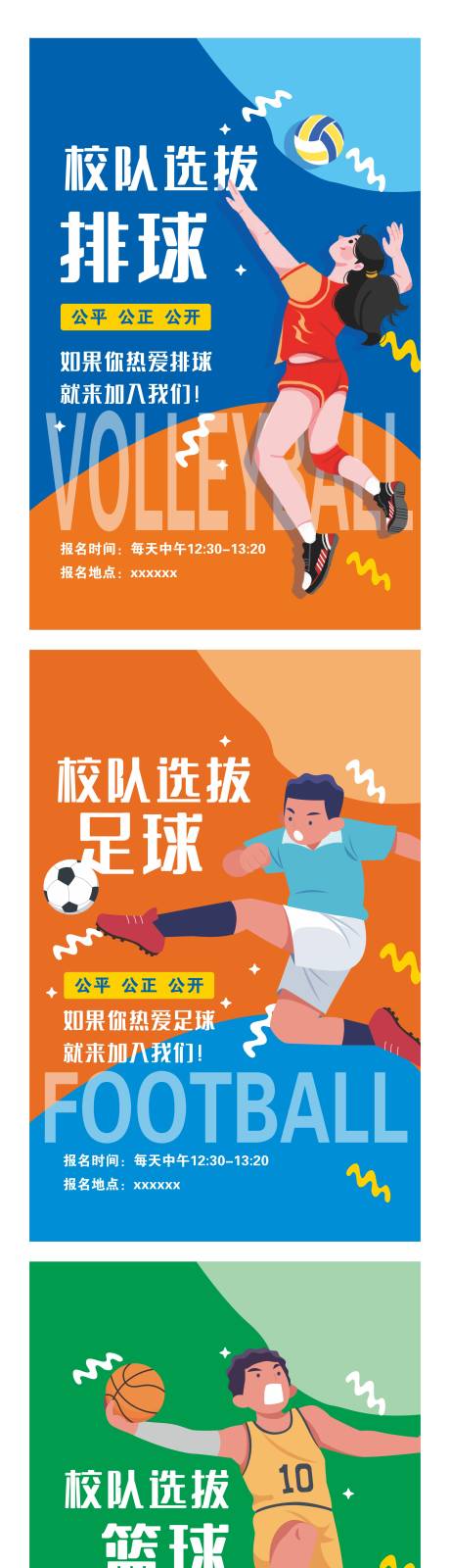源文件下载【享设计】搜索编号：70610030935893456【多彩卡通中小学篮球排球足球校队选拔海】