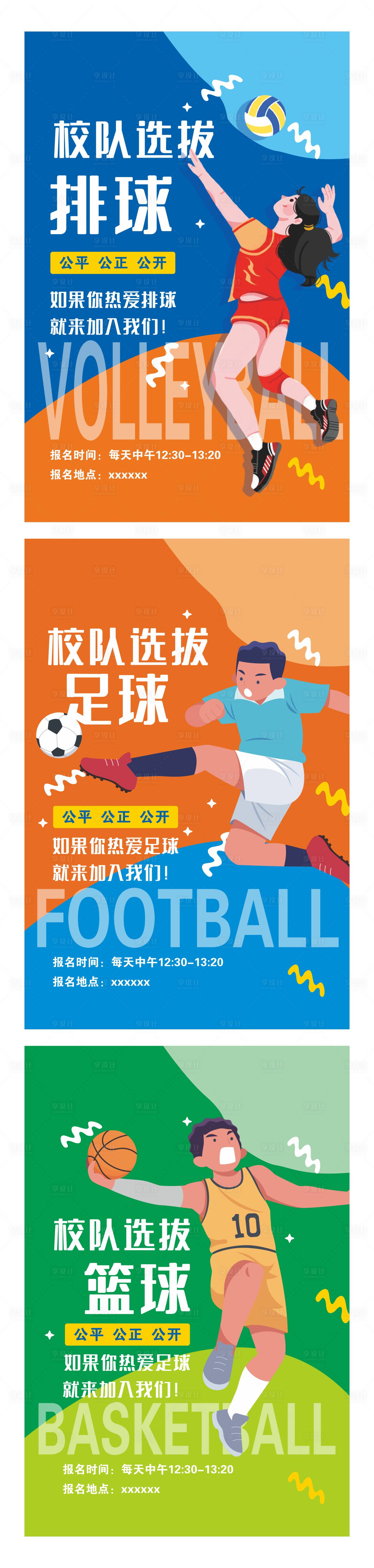 源文件下载【享设计】搜索编号：70610030935893456【多彩卡通中小学篮球排球足球校队选拔海】