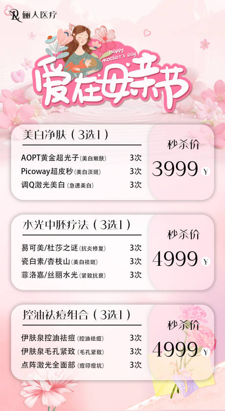 源文件下载【医美母亲节海报】编号：81850030638947637